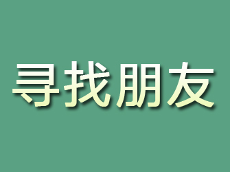 安泽寻找朋友