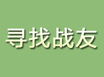 安泽寻找战友