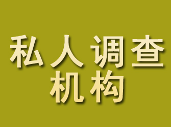 安泽私人调查机构